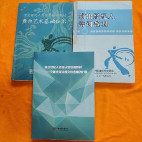 文化經(jīng)紀(jì)人的專業(yè)服務(wù)與舞臺藝術(shù)基礎(chǔ)知識——以演出經(jīng)紀(jì)人員資格培訓(xùn)教材為核心